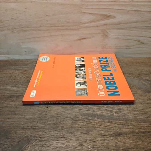 หนังสือ ชีวิตและผลงานนักวิทยาศาสตร์รางวัลโนเบล รูปที่ 2