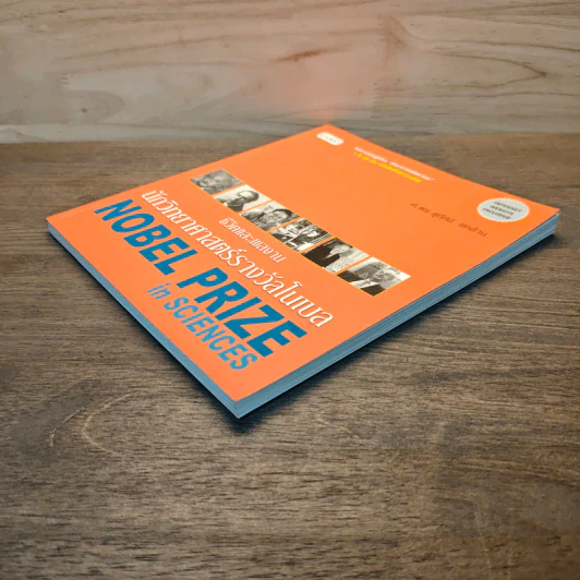 หนังสือ ชีวิตและผลงานนักวิทยาศาสตร์รางวัลโนเบล รูปที่ 3