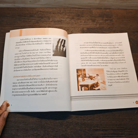หนังสือ ชีวิตและผลงานนักวิทยาศาสตร์รางวัลโนเบล รูปที่ 7