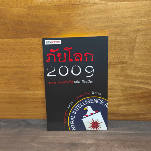 ภัยโลก 2009 - ขุนทอง ลอเสรีวานิช รูปที่ 1