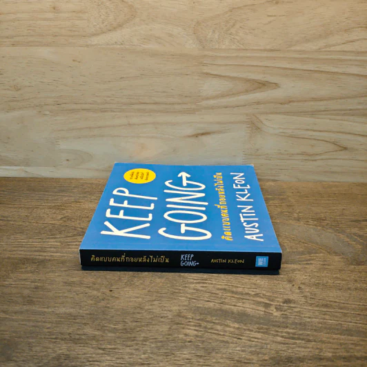 KEEP GOING คิดแบบคนที่ถอยหลังไม่เป็น - Austin Kleon (ออสติน คลีออน) รูปที่ 2