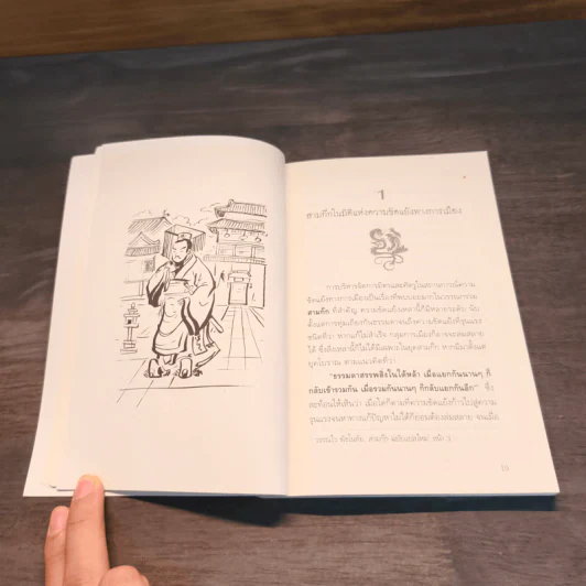สามก๊ก ฉบับ บริหารความขัดแย้งด้วยทฤษฎีเกม - เปี่ยมศักดิ์ คุณากรประทีป รูปที่ 7