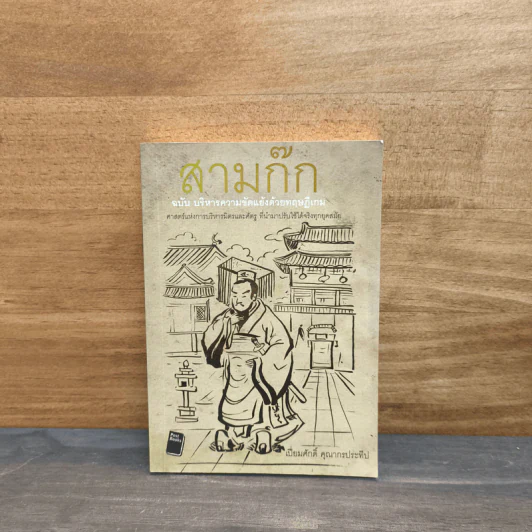 สามก๊ก ฉบับ บริหารความขัดแย้งด้วยทฤษฎีเกม - เปี่ยมศักดิ์ คุณากรประทีป รูปที่ 1