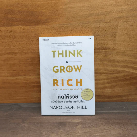 Think & Grow Rich คิดแล้วรวย - Napoleon Hill รูปที่ 1