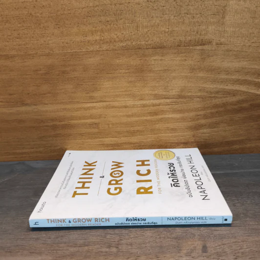 Think & Grow Rich คิดแล้วรวย - Napoleon Hill รูปที่ 2