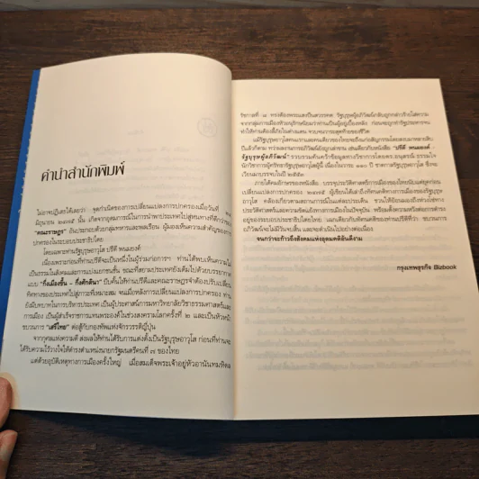 รัฐบุรุษผู้อภิวัฒน์ - ดร.อนุสรณ์ ธรรมใจ รูปที่ 8