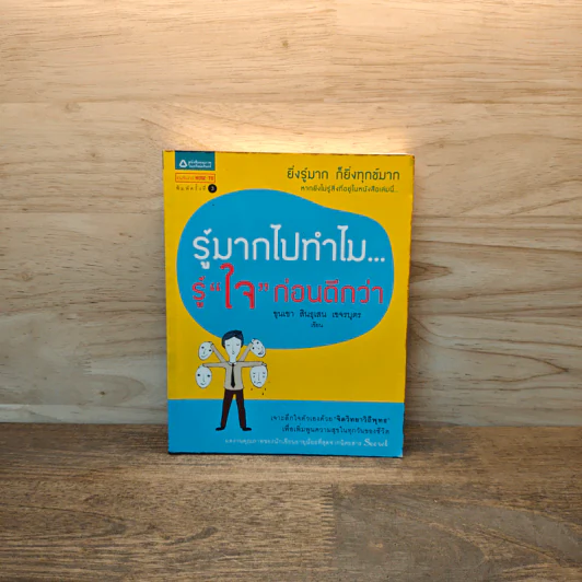 รู้มากไปทำไม รู้ใจก่อนดีกว่า - ขุนเขา สินธุเสน เขจรบุตร รูปที่ 1