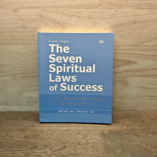 The Seven Spiritual Laws of Success 7 กฎด้านจิตวิญญาณเพื่อความสำเร็จทั้งทางโลกและทางธรรม รูปที่ 1