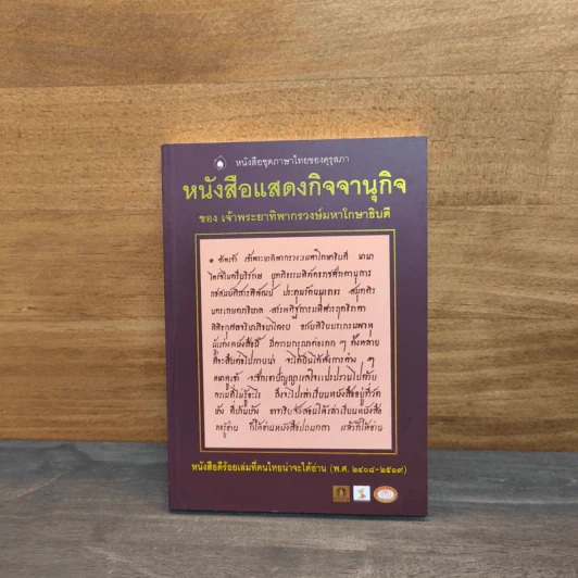 หนังสือแสดงกิจจานุกิจ - เจ้าพระยาทิพากรวงษ์มหาโกษาธิบดี (ขำ บุนนาค) รูปที่ 1