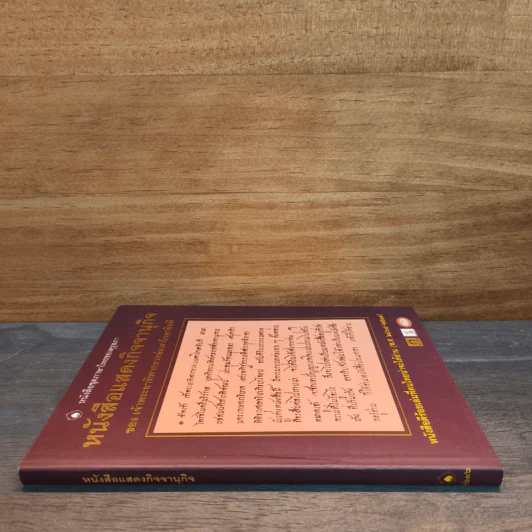 หนังสือแสดงกิจจานุกิจ - เจ้าพระยาทิพากรวงษ์มหาโกษาธิบดี (ขำ บุนนาค) รูปที่ 2