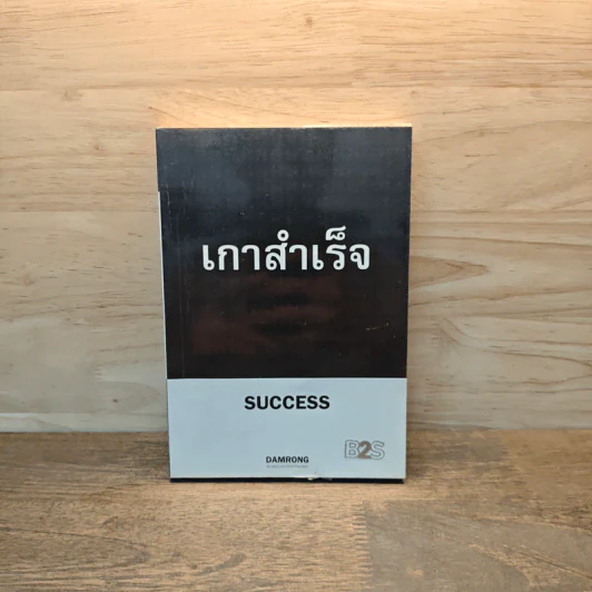 เกาสำเร็จ Success - ดำรงค์ วงษ์โชติปิ่นทอง รูปที่ 1