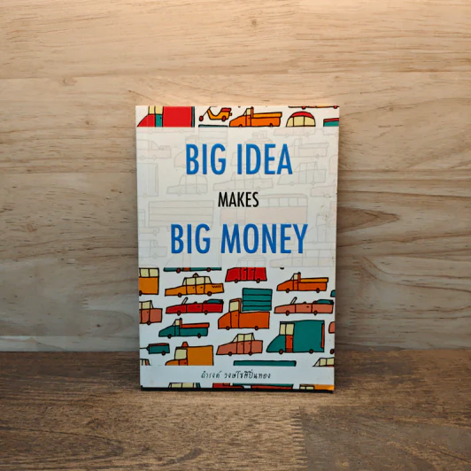 Big Idea Makes Big Money - ดำรงค์ วงษ์โชติปิ่นทอง รูปที่ 1