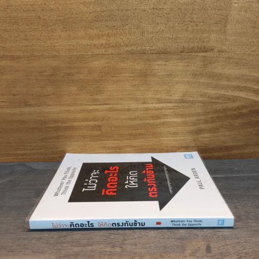 ไม่ว่าจะคิดอะไรให้คิดตรงกันข้าม Whatever You Think, Think The Opposite - Paul Arden รูปที่ 2