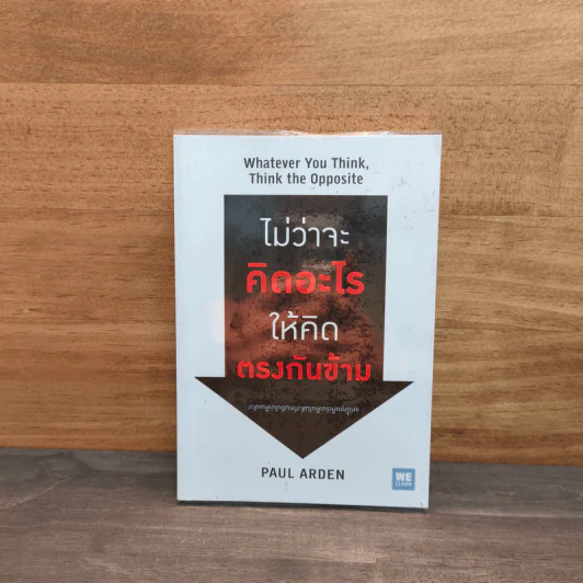ไม่ว่าจะคิดอะไรให้คิดตรงกันข้าม Whatever You Think, Think The Opposite - Paul Arden รูปที่ 1