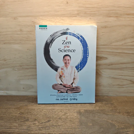 รู้ Zen ผ่าน Science - ดร.วรภัทร์ ภู่เจริญ รูปที่ 1