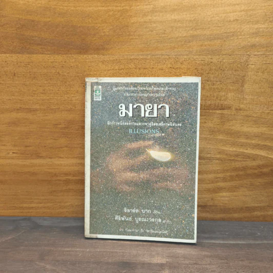 มายา Illusions - ริชาร์ด บาก รูปที่ 1