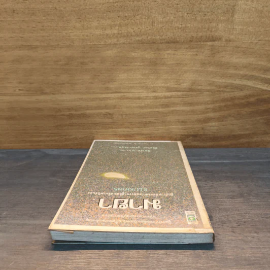 มายา Illusions - ริชาร์ด บาก รูปที่ 4
