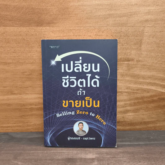 เปลี่ยนชีวิตได้ ถ้าขายเป็น - สี่ทิศ อ่ำถนอม รูปที่ 1