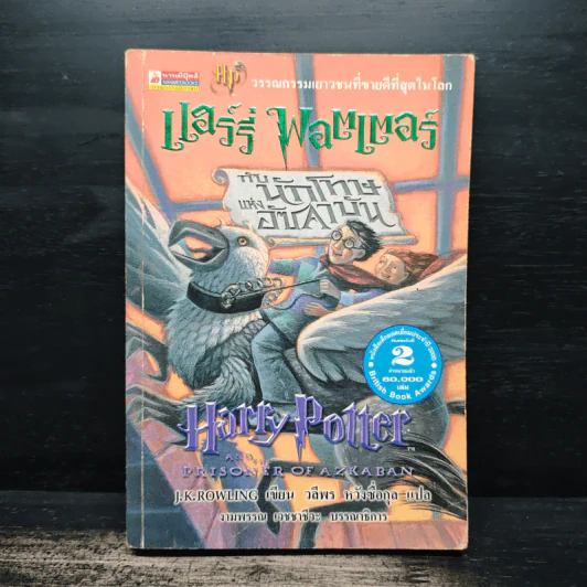 Harry Potter Year แฮร์รี่ พอตเตอร์ เล่ม 1-6 - J.K.Rowling รูปที่ 9