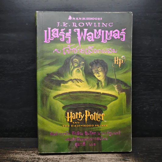 Harry Potter Year แฮร์รี่ พอตเตอร์ เล่ม 1-6 - J.K.Rowling รูปที่ 16