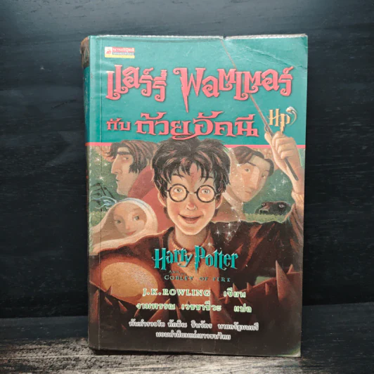 Harry Potter Year แฮร์รี่ พอตเตอร์ เล่ม 1-6 - J.K.Rowling รูปที่ 11