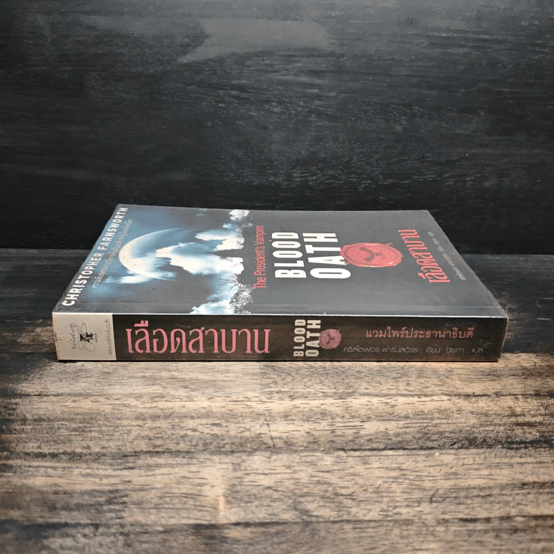 เลือดสาบาน Blood Oath - คริสโตเฟอร์ ฟาร์นเวิร์ธ รูปที่ 3