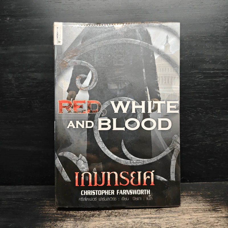 เกมทรยศ Red,White and Blood - คริสโตเฟอร์ ฟาร์นเวิร์ธ, ปิยะภา รูปที่ 1