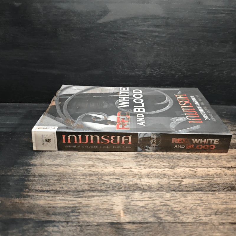 เกมทรยศ Red,White and Blood - คริสโตเฟอร์ ฟาร์นเวิร์ธ, ปิยะภา รูปที่ 3