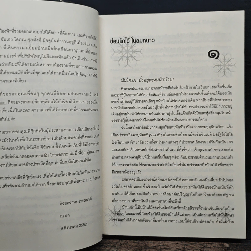 ซ่อนรักไว้ในลมหนาว - ณารา รูปที่ 7