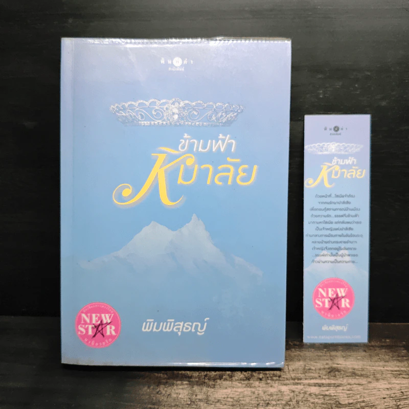 ข้ามฟ้าหิมาลัย - พิมพิสุธญ์ รูปที่ 8
