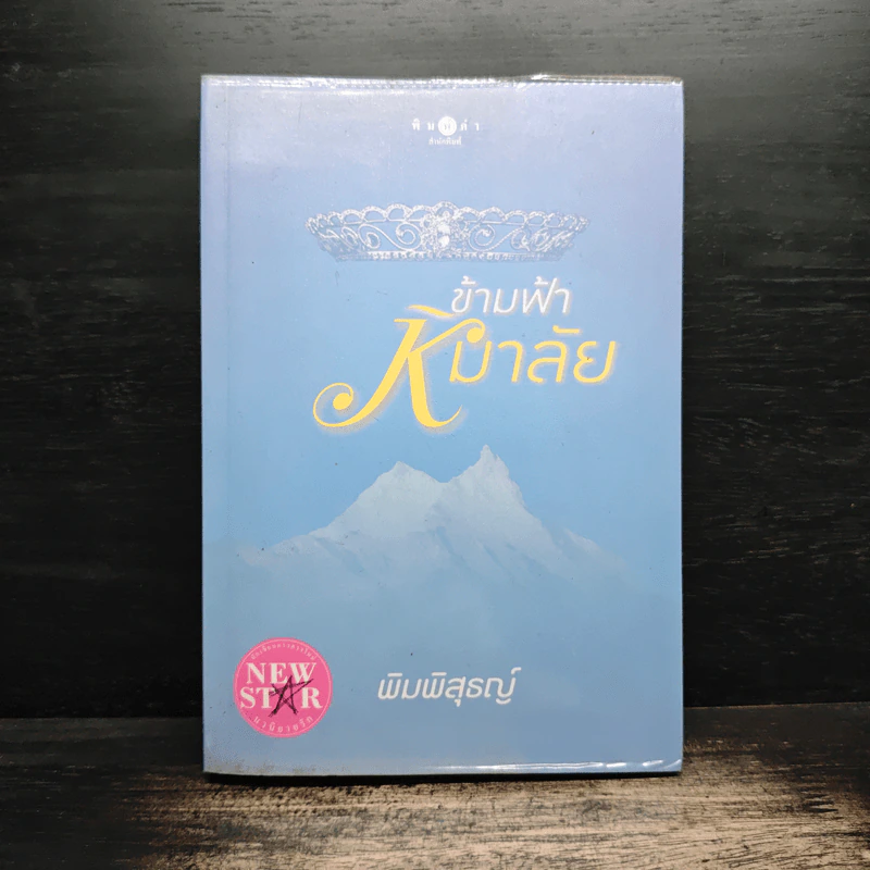 ข้ามฟ้าหิมาลัย - พิมพิสุธญ์ รูปที่ 1