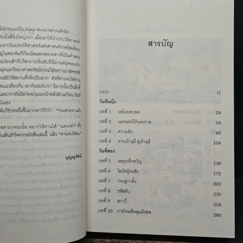 สมบัตินักบุญ Map of Bones - James Rollins รูปที่ 7