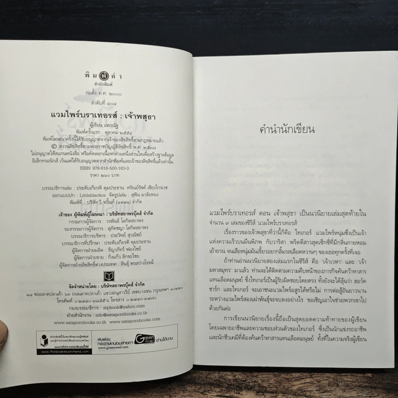 แวมไพร์บราเทอรส์ : เจ้าพสุธา - แพรณัฐ รูปที่ 6