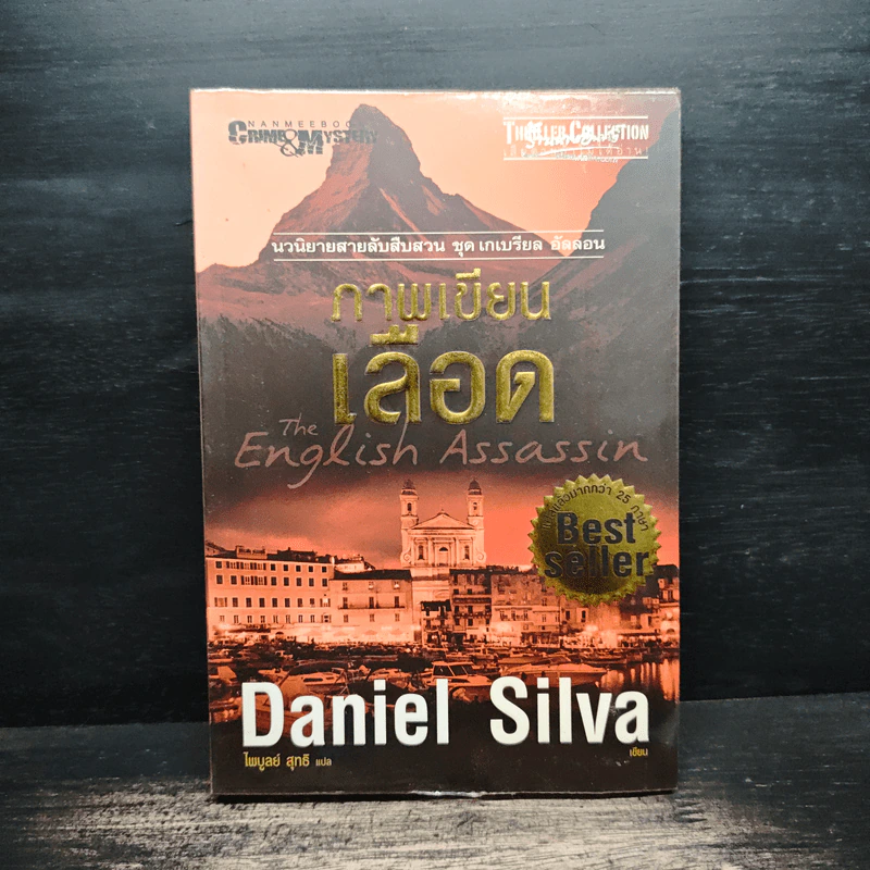 ภาพเขียนเลือด The English Assassin - Daniel Silva รูปที่ 1