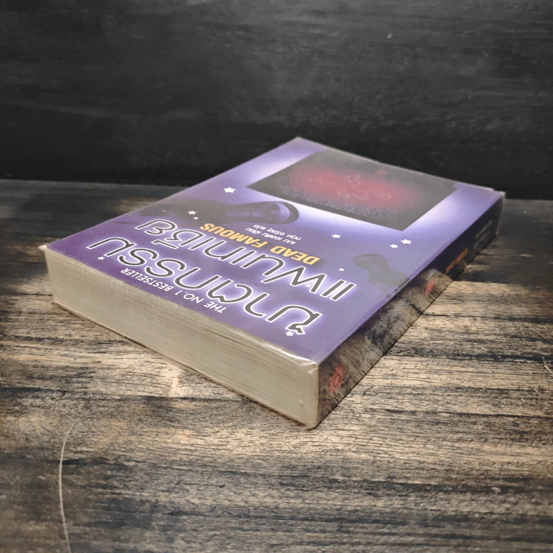 ฆาตกรรมแฟนเทเชีย Dead Famous - เบน เอลตัน รูปที่ 5