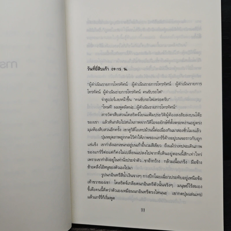 ฆาตกรรมแฟนเทเชีย Dead Famous - เบน เอลตัน รูปที่ 7