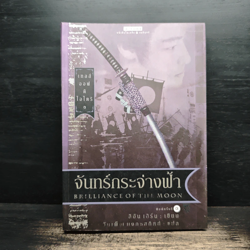 เทลส์ออฟดิโอโตริ เล่ม 3 จันทร์กระจ่างฟ้า - ลิอัน เฮิร์น รูปที่ 1