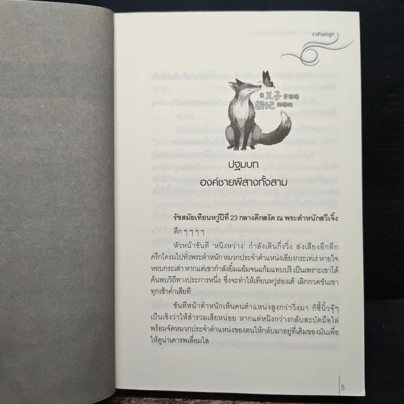 เกิดเป็นองค์ชาย ต้องคิดให้ได้แบบนางสนม - ราชานกฮูก รูปที่ 7