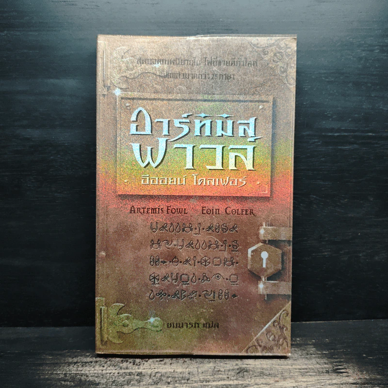 อาร์ทิมิส ฟาวล์ - อีออยน์ โคลเฟอร์ รูปที่ 1