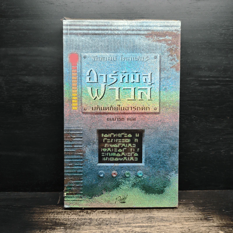 อาร์ทิมิส ฟาวล์ มหันตภัยในอาร์กติก - อีออยน์ โคลเฟอร์ รูปที่ 1
