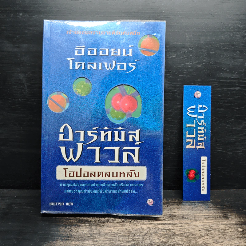 อาร์ทิมิส ฟาวล์ ตอน โอปอลตลบหลัง - Eoin Colfer (อีออยน์ โคลเฟอร์) รูปที่ 1