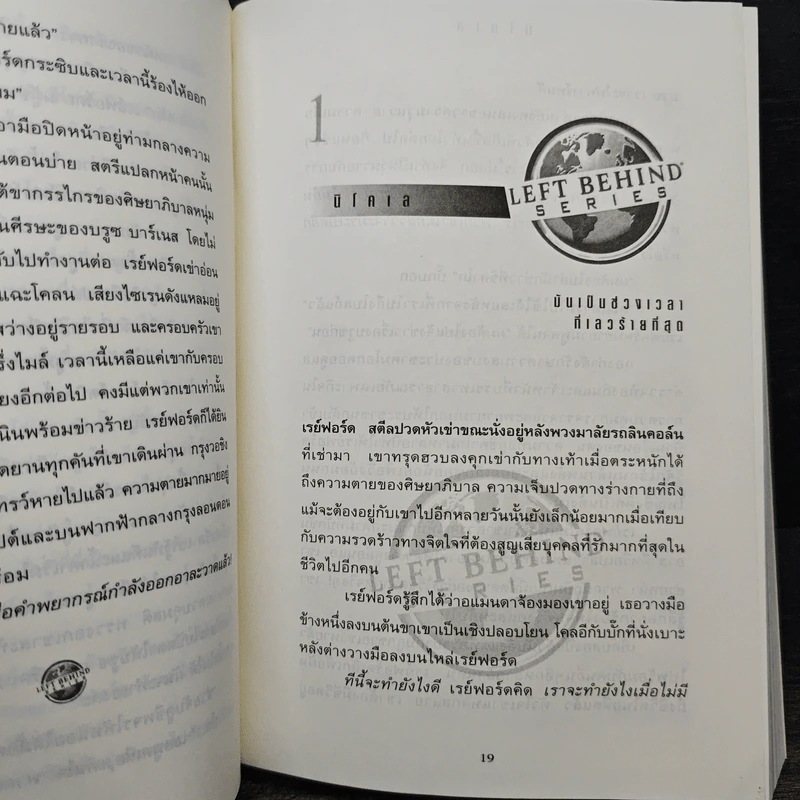 นิโคเล: ศัตรูร้ายคุกคามโลก - Tim Lahaye, Jerry B. Jennkins รูปที่ 8
