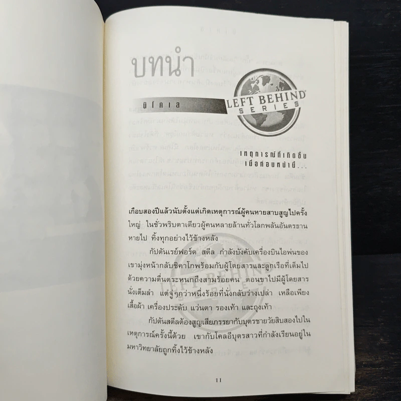 นิโคเล: ศัตรูร้ายคุกคามโลก - Tim Lahaye, Jerry B. Jennkins รูปที่ 7