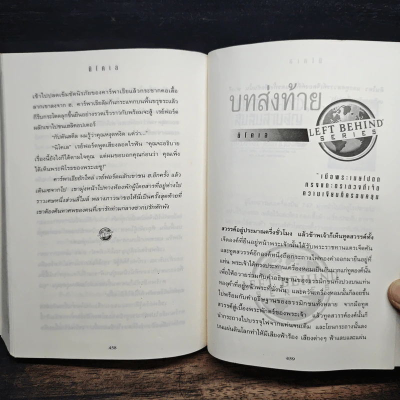 นิโคเล: ศัตรูร้ายคุกคามโลก - Tim Lahaye, Jerry B. Jennkins รูปที่ 9