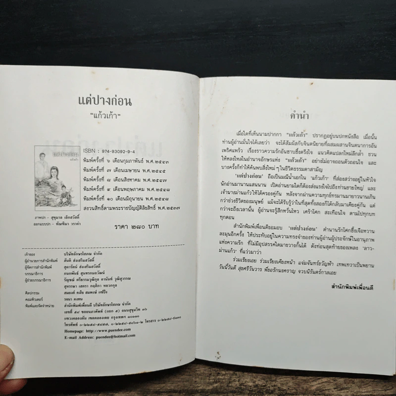 แต่ปางก่อน - แก้วเก้า รูปที่ 6