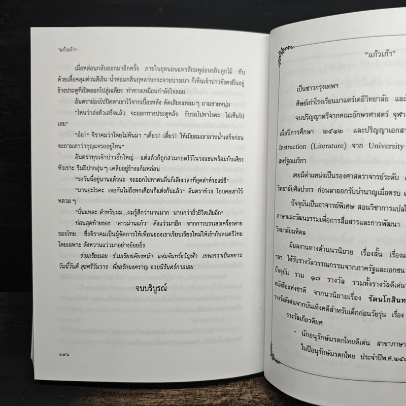 แต่ปางก่อน - แก้วเก้า รูปที่ 8