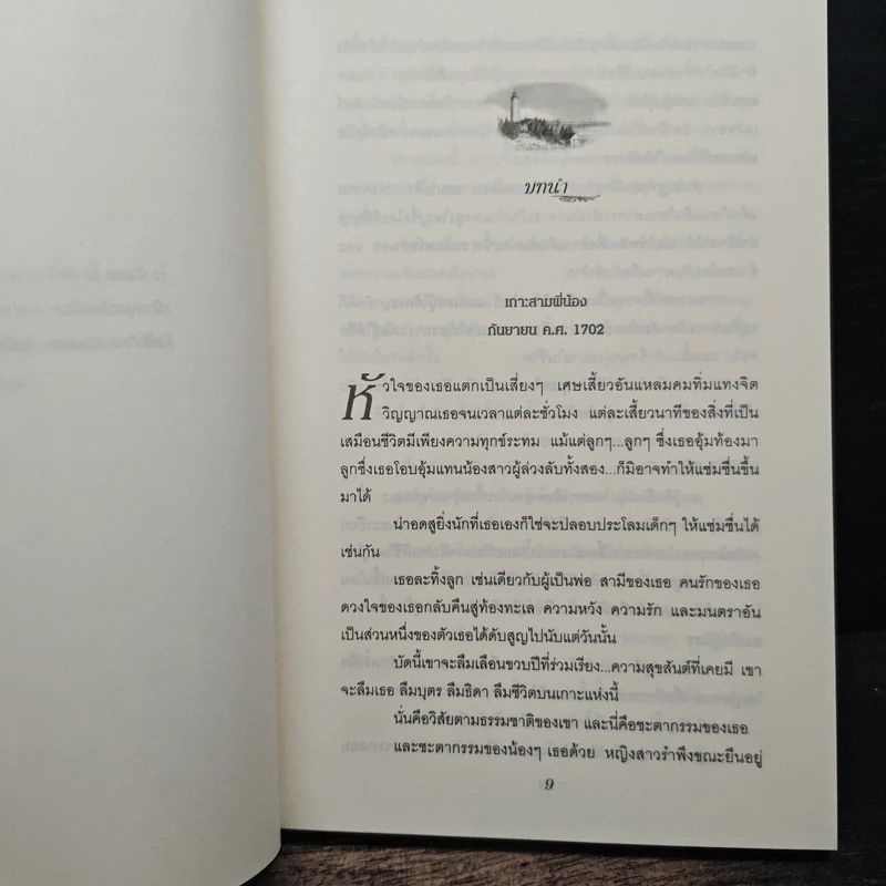 คำสาปแห่งเกาะมนตรา ตอน ไฟปรารถนา - นอร่า โรเบิร์ตส์ รูปที่ 7