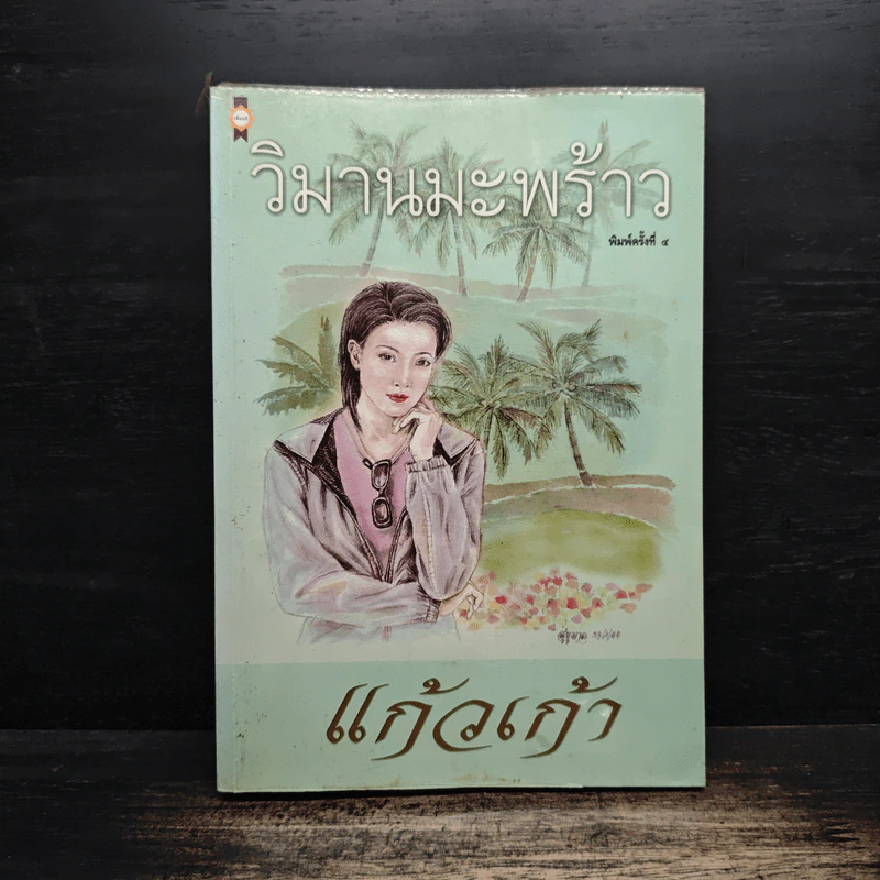 วิมานมะพร้าว - แก้วเก้า รูปที่ 1