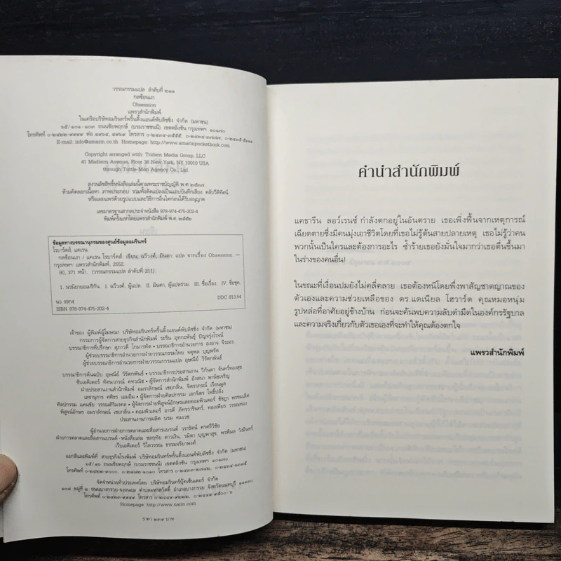 กลซ้อนเงา Obsession - แคเรน โรบาร์ดส์ รูปที่ 6