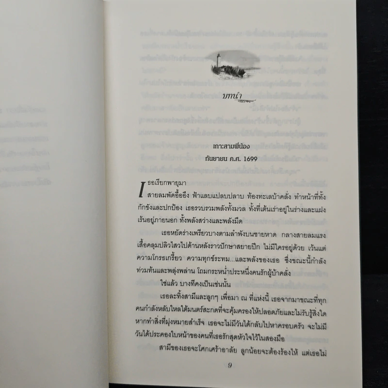 คำสาปแห่งเกาะมนตรา ตอน วิมานดิน - นอร่า โรเบิร์ตส์ รูปที่ 7